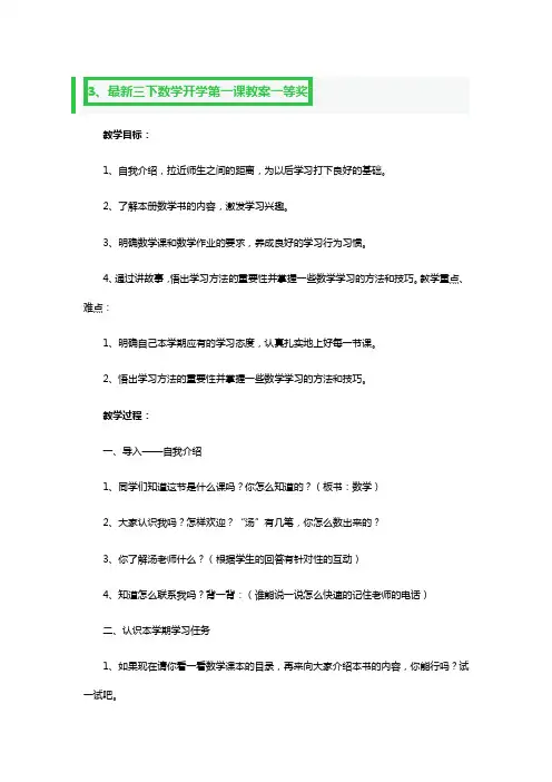 最新三下数学开学第一课教案一等奖3篇
