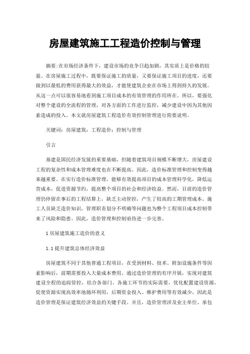 房屋建筑施工工程造价控制与管理