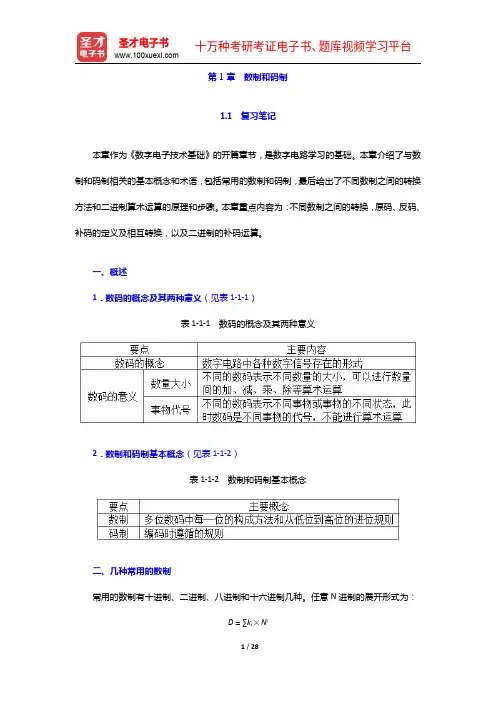 阎石《数字电子技术基础》笔记和课后习题详解-数制和码制【圣才出品】