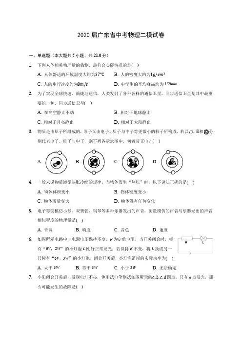 2020届广东省中考物理二模试卷(含解析)