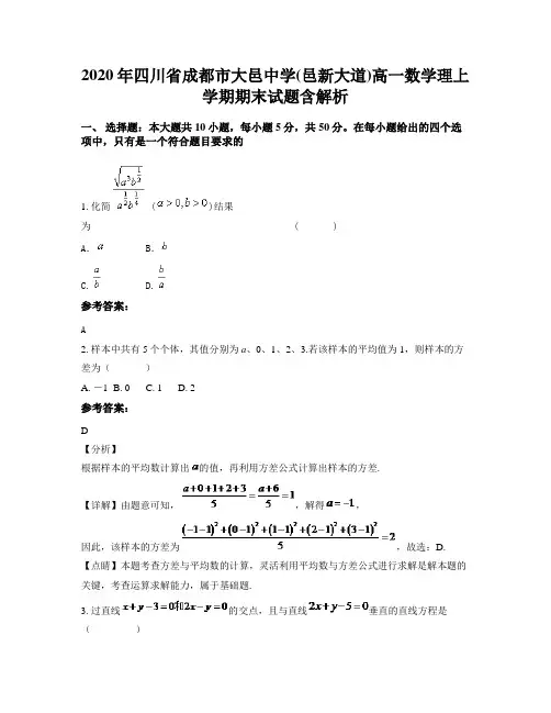 2020年四川省成都市大邑中学(邑新大道)高一数学理上学期期末试题含解析