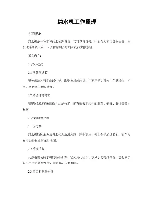 纯水机工作原理