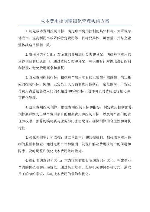 成本费用控制精细化管理实施方案