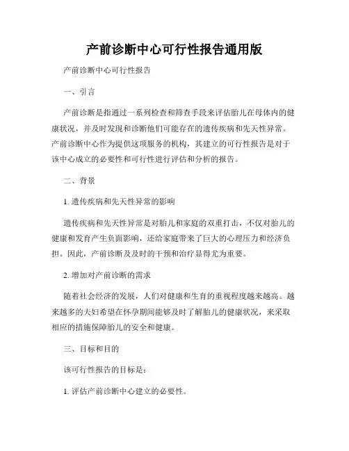 产前诊断中心可行性报告通用版