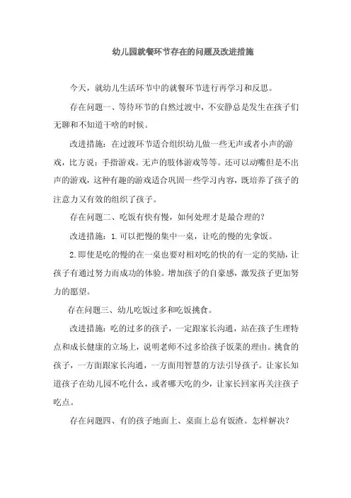 幼儿园就餐环节存在的问题及改进措施