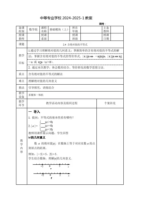 中职数学教案：含绝对值的不等式