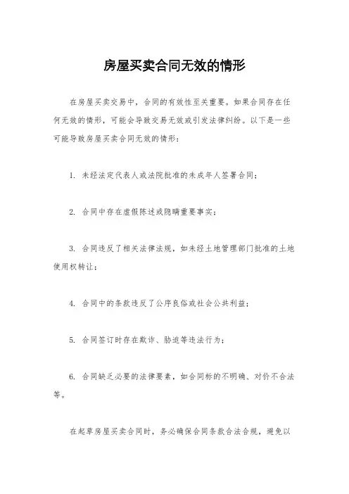 房屋买卖合同无效的情形