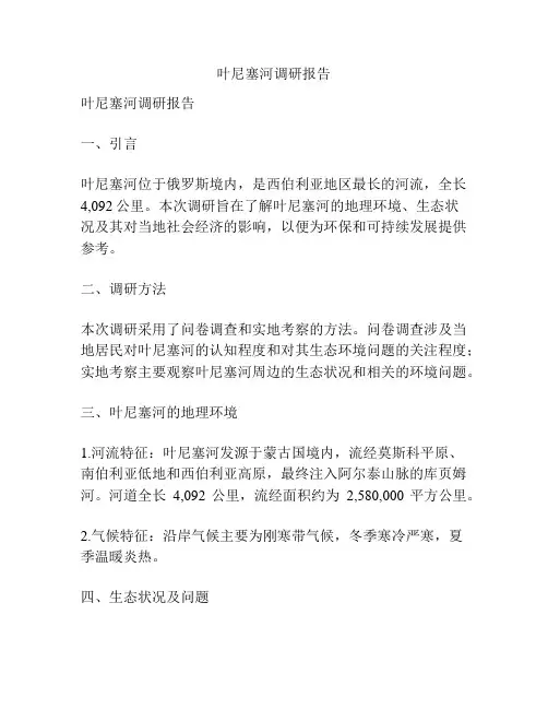 叶尼塞河调研报告