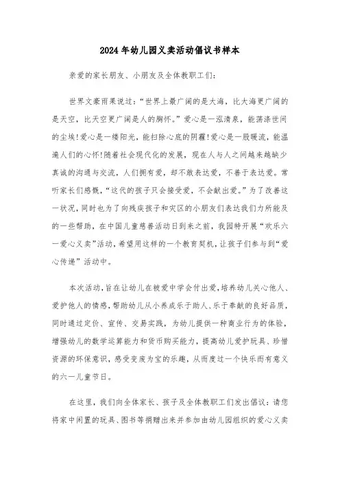 2024年幼儿园义卖活动倡议书样本（3篇）