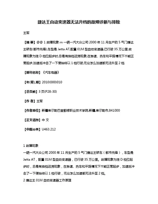 捷达王自动变速器无法升档的故障诊断与排除