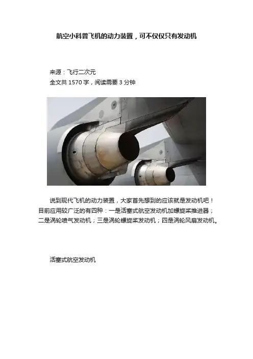 航空小科普飞机的动力装置，可不仅仅只有发动机