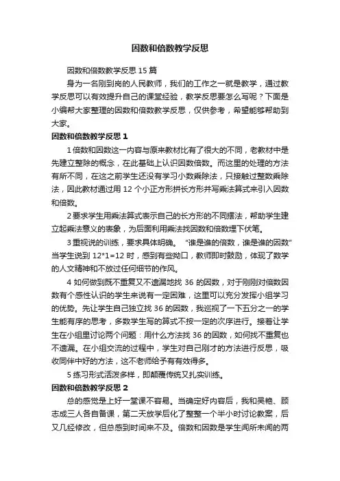因数和倍数教学反思