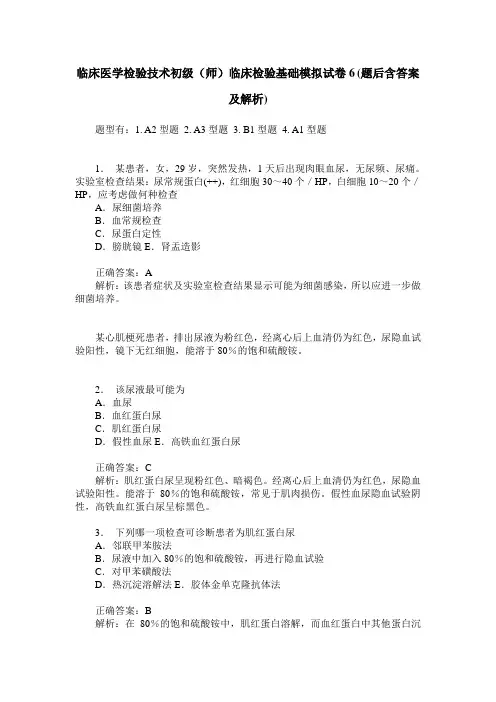 临床医学检验技术初级(师)临床检验基础模拟试卷6(题后含答案及解析)