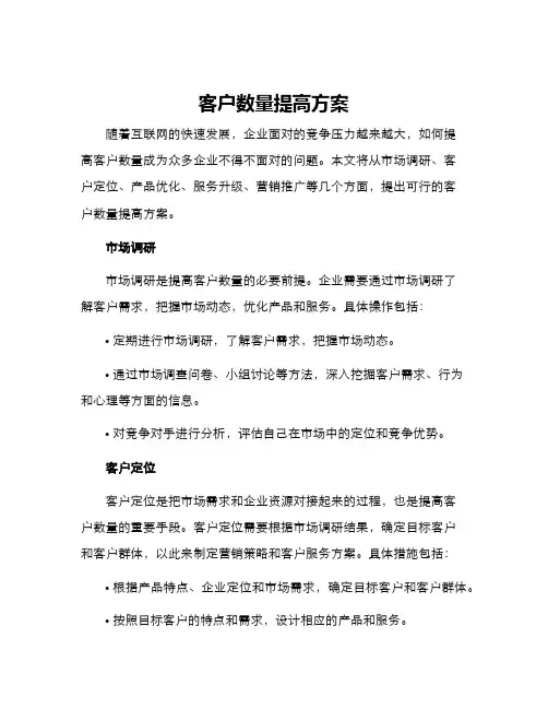 客户数量提高方案