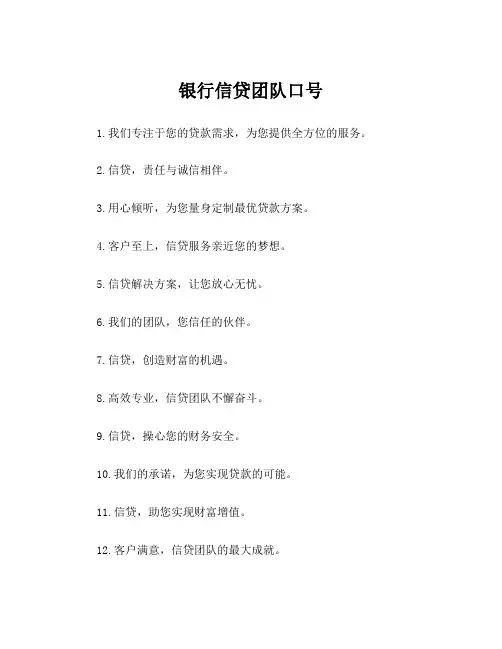 银行信贷团队口号