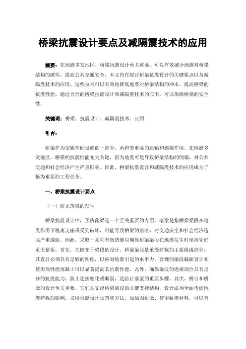 桥梁抗震设计要点及减隔震技术的应用