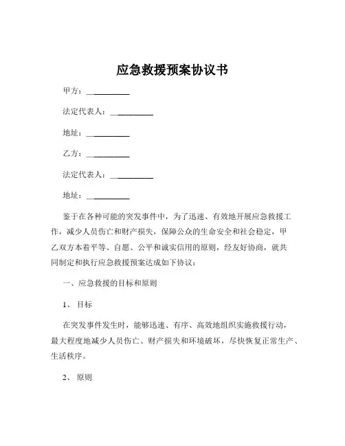 应急救援预案协议书