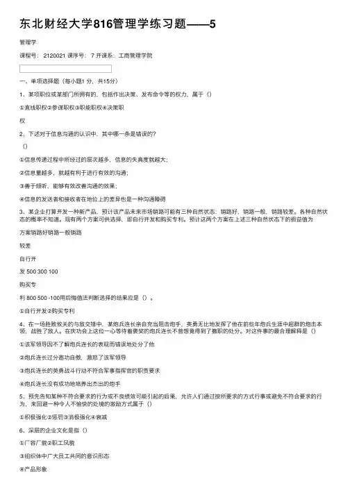 东北财经大学816管理学练习题——5