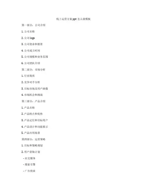 线上运营方案ppt怎么做模板