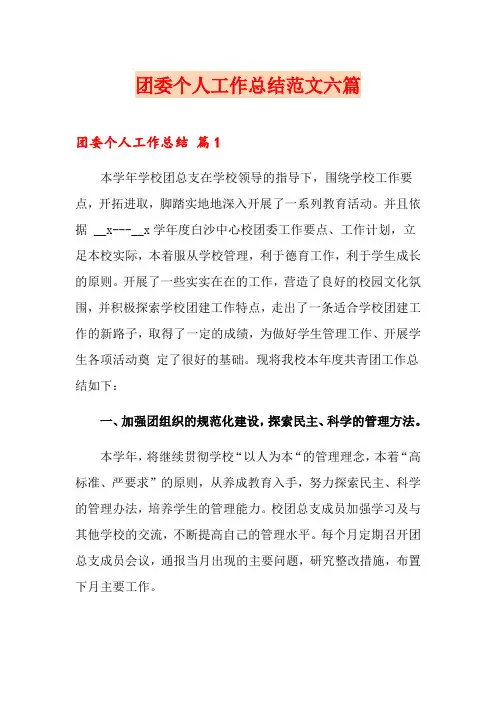 团委个人工作总结范文六篇