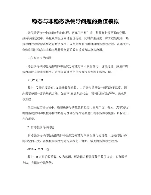 稳态与非稳态热传导问题的数值模拟