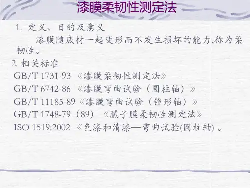 最新漆膜柔韧性测定法