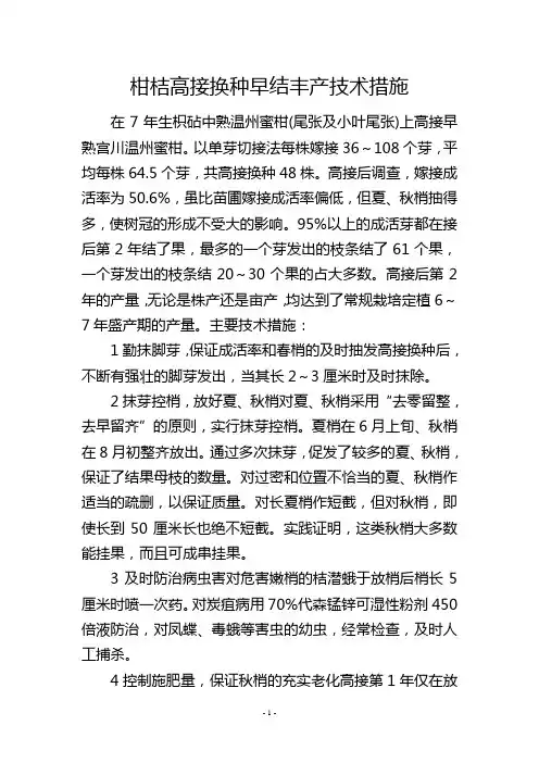柑桔高接换种早结丰产技术措施