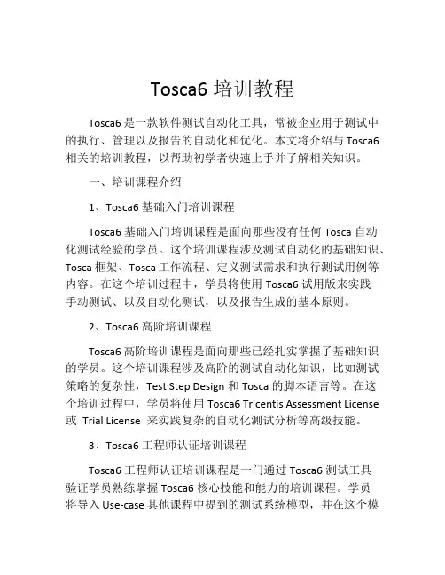 Tosca6培训教程