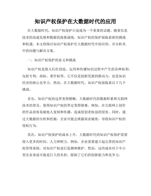 知识产权保护在大数据时代的应用
