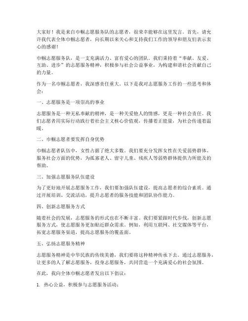 巾帼志愿服务者发言稿范文