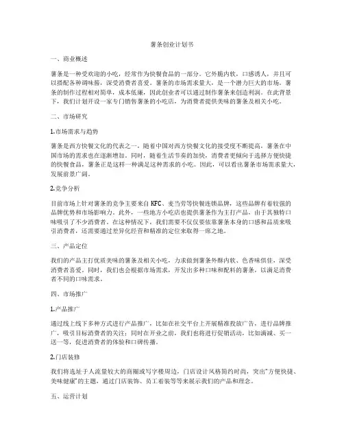 薯条创业计划书