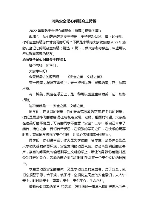 2022年消防安全记心间班会主持稿（精选7篇）