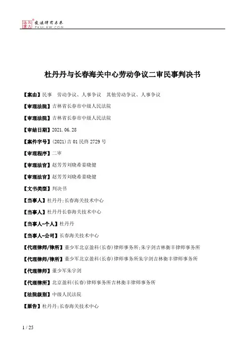 杜丹丹与长春海关中心劳动争议二审民事判决书