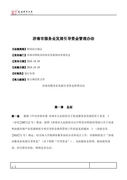 济南市服务业发展引导资金管理办法