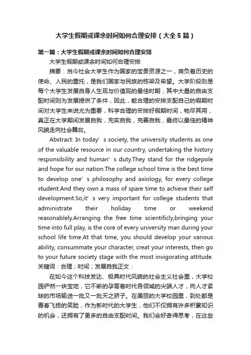 大学生假期或课余时间如何合理安排（大全5篇）