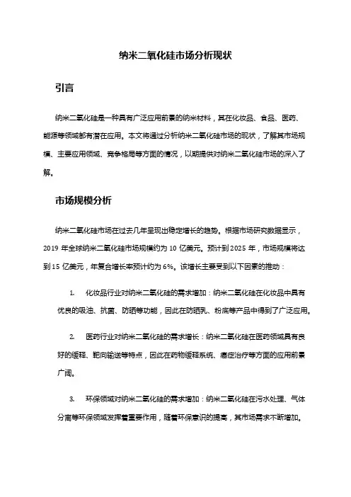 2024年纳米二氧化硅市场分析现状