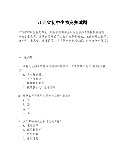 江西省初中生物竞赛试题