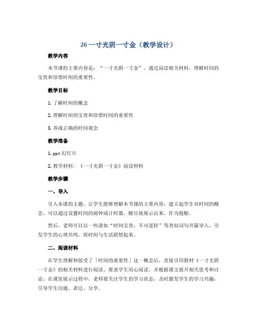 26 一寸光阴一寸金(教学设计)北师大版心理健康六年级下册