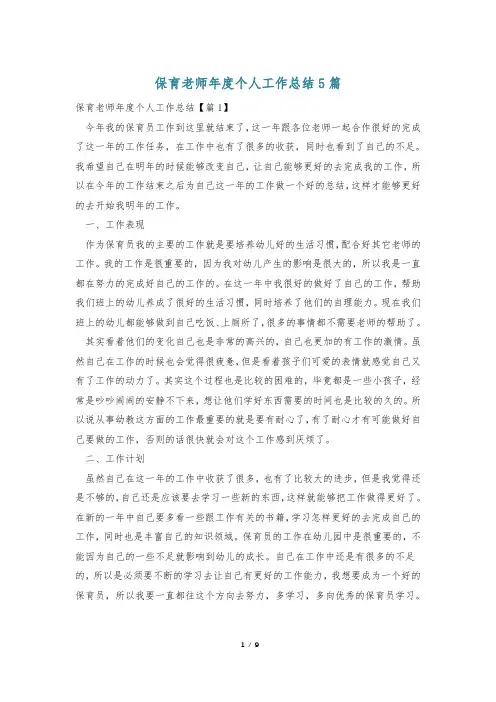 保育老师年度个人工作总结5篇