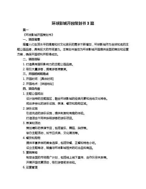 环球影城开园策划书3篇