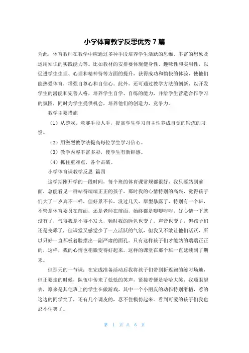 小学体育教学反思优秀7篇