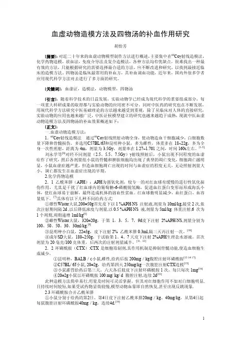 血虚动物造模方法及四物汤的补血作用研究