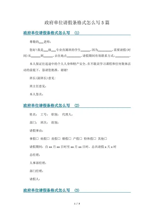 政府单位请假条格式怎么写5篇