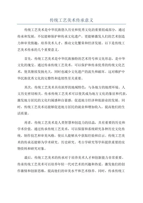 传统工艺美术传承意义