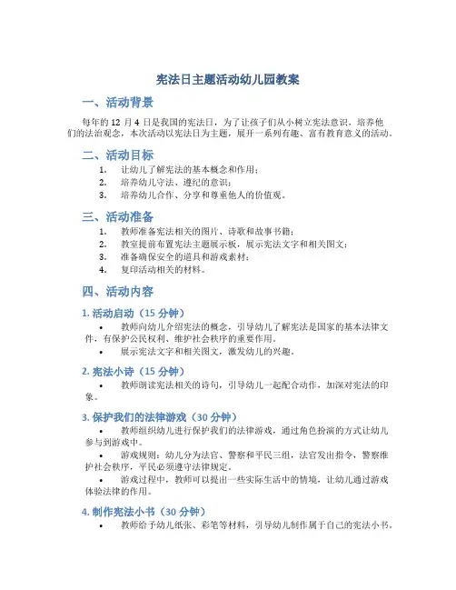 宪法日主题活动幼儿园教案