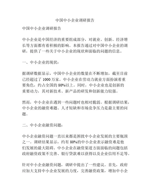 中国中小企业调研报告