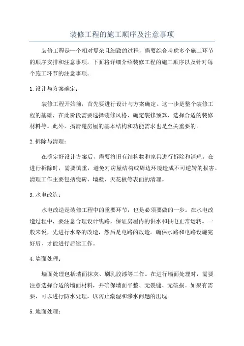 装修工程的施工顺序及注意事项