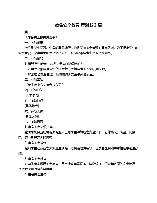 宿舍安全教育 策划书3篇