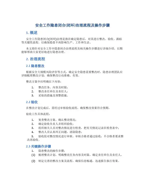 安全工作隐患闭合(闭环)治理流程及操作步骤