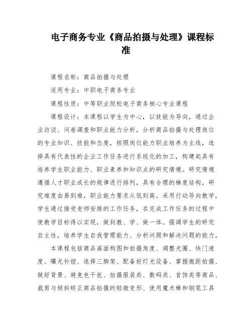 电子商务专业《商品拍摄与处理》课程标准